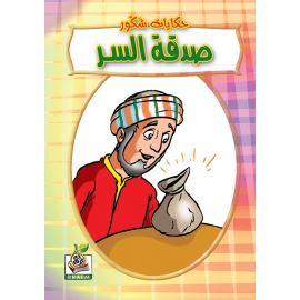 صدقة السر