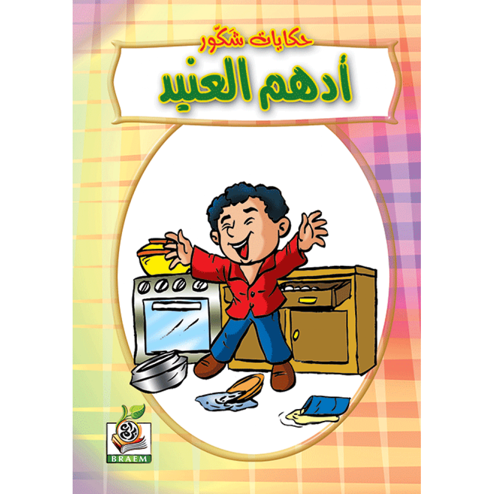 أدهم العنيد