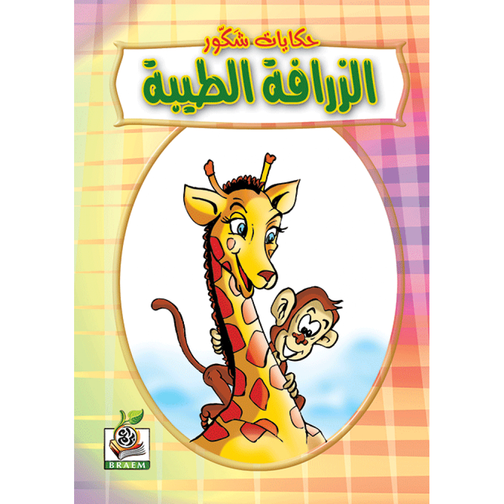 الزرافة الطيبة