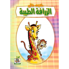 الزرافة الطيبة
