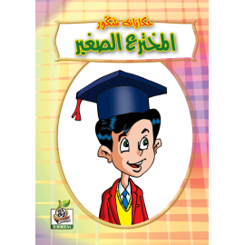 المخترع الصغير المخترع الصغير