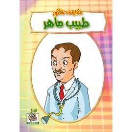 طبيب ماهر