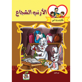 الأرنب الشجاع