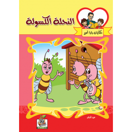 النحلة الكسولة النحلة الكسولة