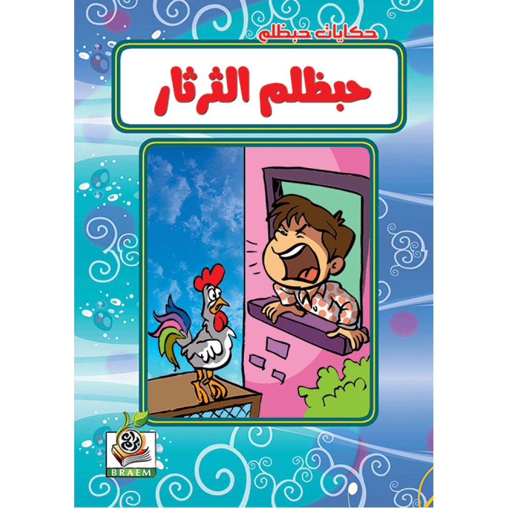 حبظلم الثرثار