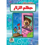 حبظلم الثرثار
