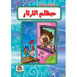 حبظلم الثرثار