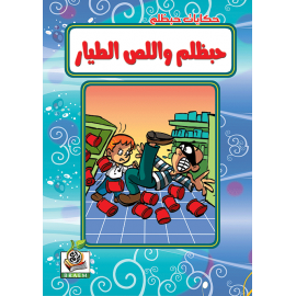 حبظلم واللص الطيار