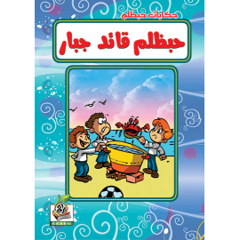 حبظلم قائد جبار