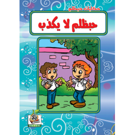 حبظلم لا يكذب