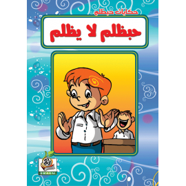 حبظلم لا يظلم حبظلم لا يظلم