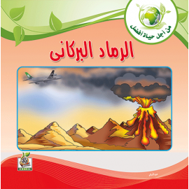 الرماد البركاني