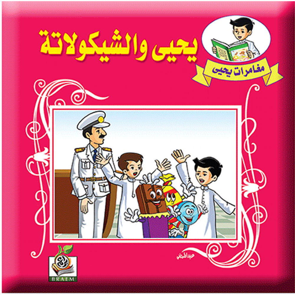 يحيى والشيكولاته