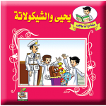 يحيى والشيكولاته