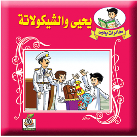 يحيى والشيكولاته