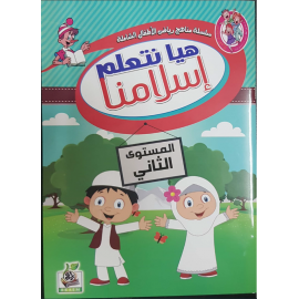 هيا نتعلم إسلامنا ج2