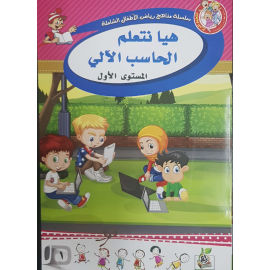 هيا نتعلم الحاسب الآلي ج1 هيا نتعلم الحاسب الآلي ج1