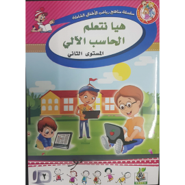 هيا نتعلم الحاسب الآلي ج2