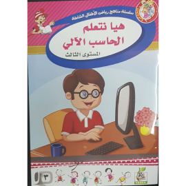 هيا نتعلم الحاسب الآلي ج3