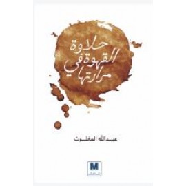 حلاوة القهوة في مرارتها