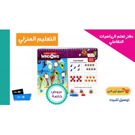 دفتر تعلم الرياضيات التفاعلي
