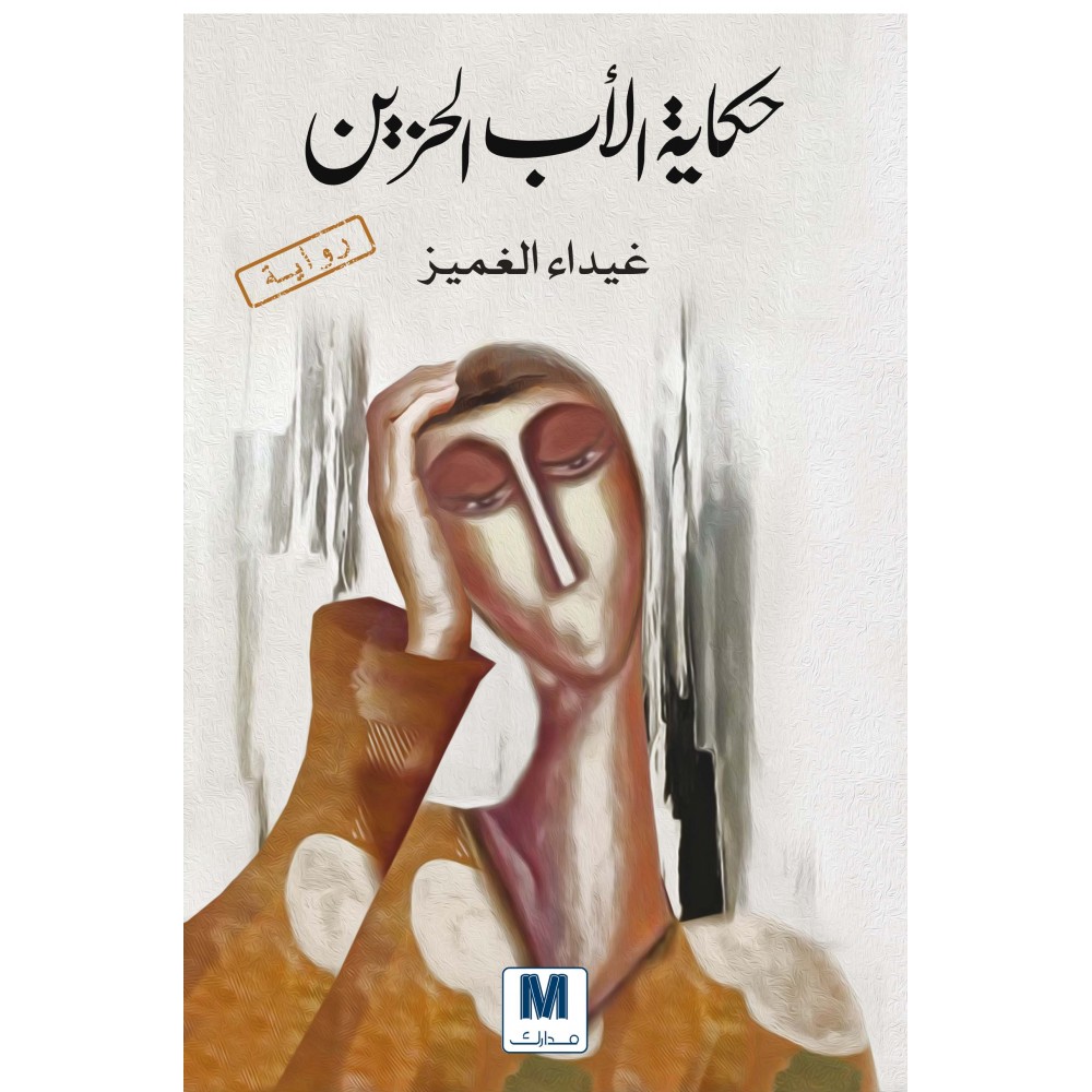 حكاية الأب الحزين