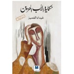 حكاية الأب الحزين