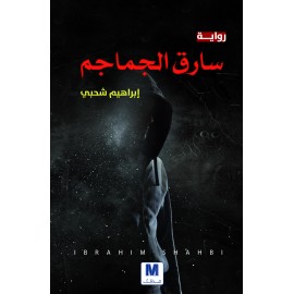 سارق الجماجم