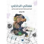 فضائي الداخلي
