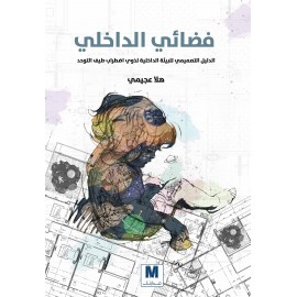 فضائي الداخلي