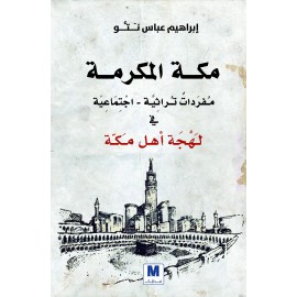 لهجة أهل مكة