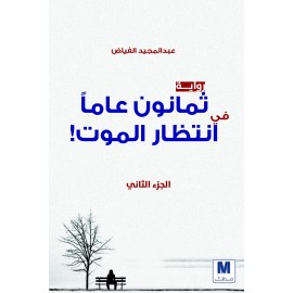 ثمانون عاما في انتظار الموت ج2