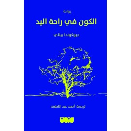 الكون فى راحة اليد