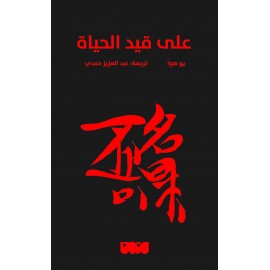 على قيد الحياة