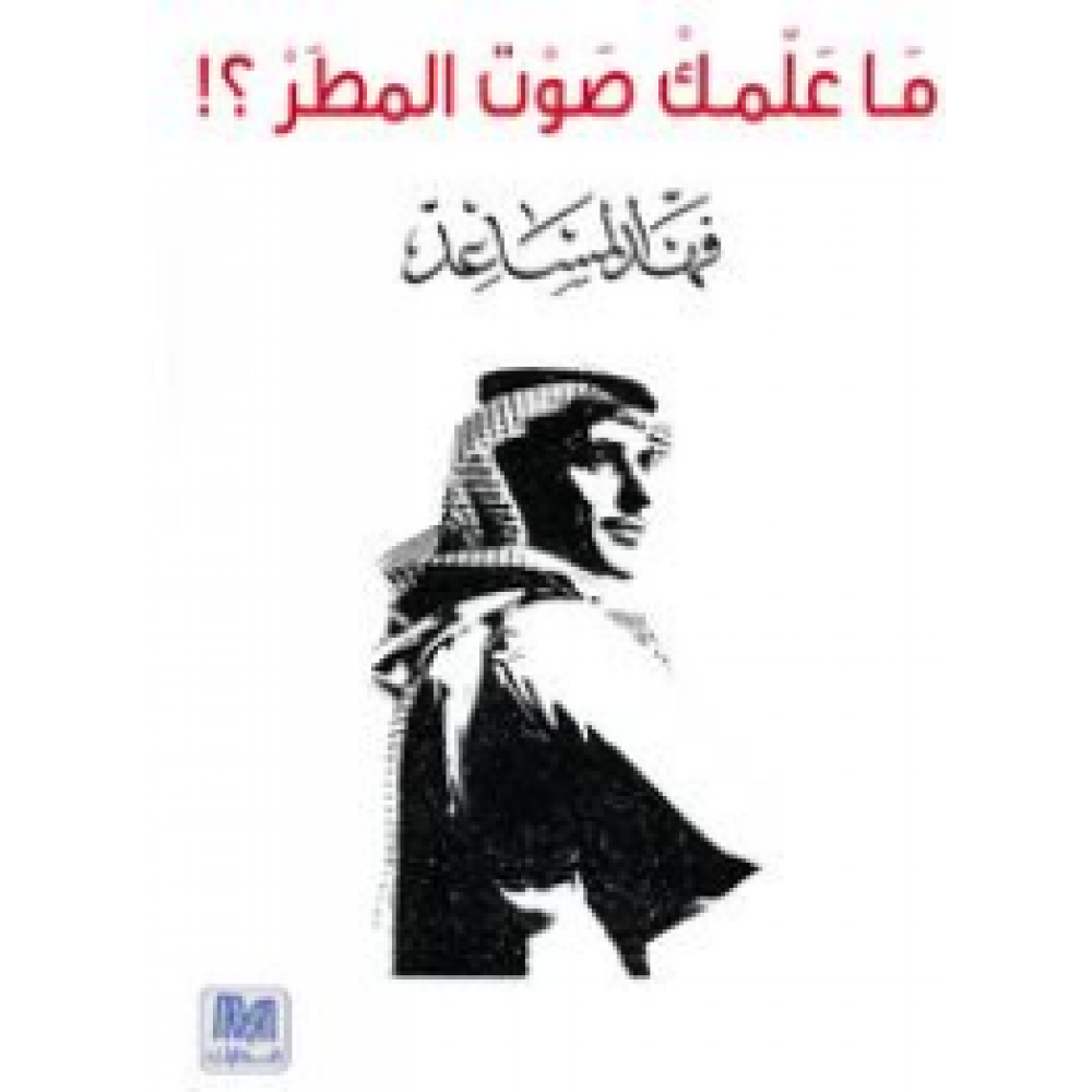 ما علمك صوت المطر