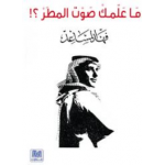 ما علمك صوت المطر