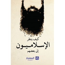 كيف ينظر الإسلاميون إلى بعضهم