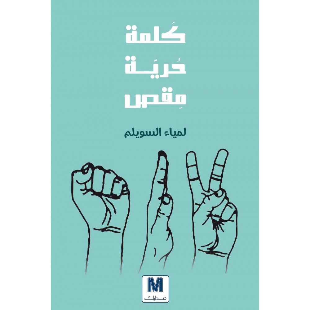 كلمة, حرية, مقص