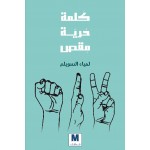 كلمة, حرية, مقص