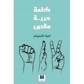 كلمة, حرية, مقص