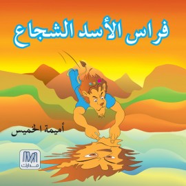 فراس الأسد الشجاع