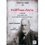 ما وراء مبدأ اللذة - سلسلة المؤلفات شبه الكاملة ج6 - سيغموند فرويد