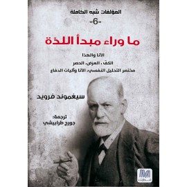 ما وراء مبدأ اللذة - سلسلة المؤلفات شبه الكاملة ج6 - سيغموند فرويد