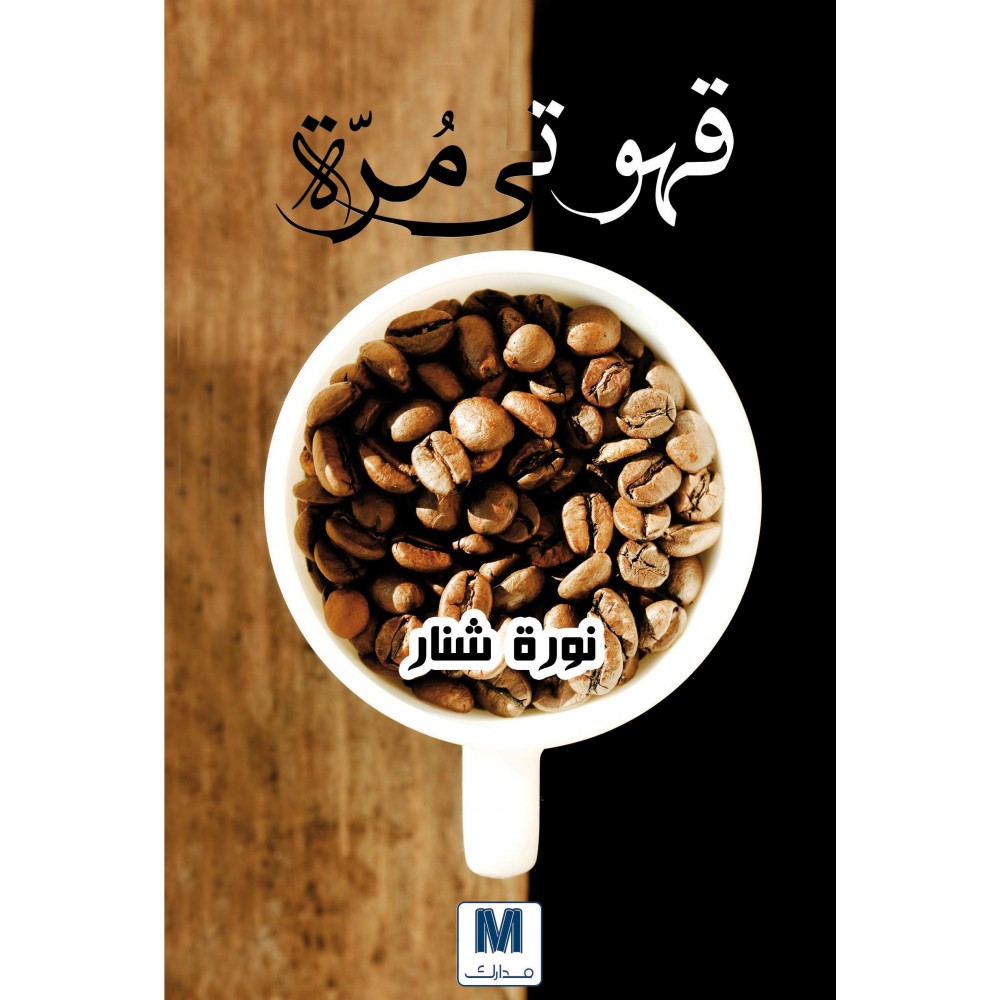 قهوتي مرة