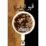 قهوتي مرة