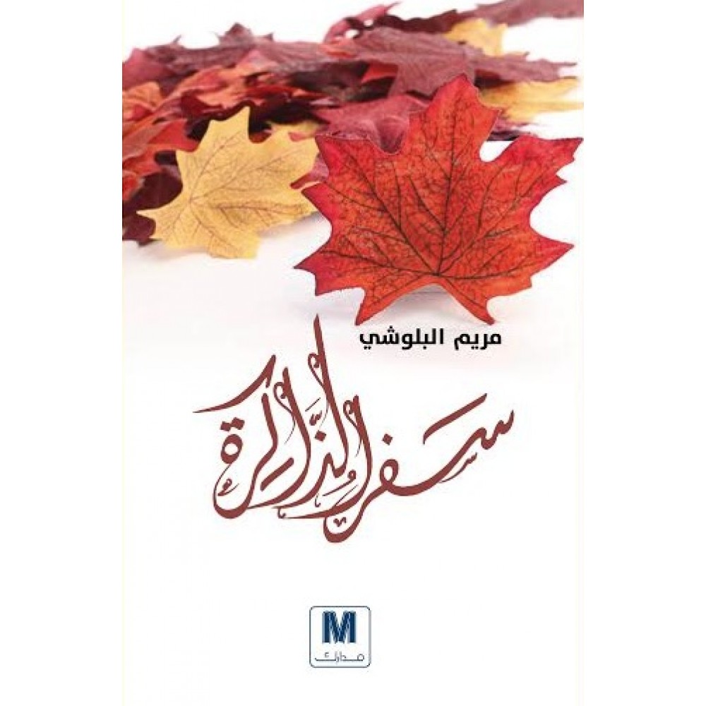 سفر الذاكرة