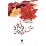سفر الذاكرة