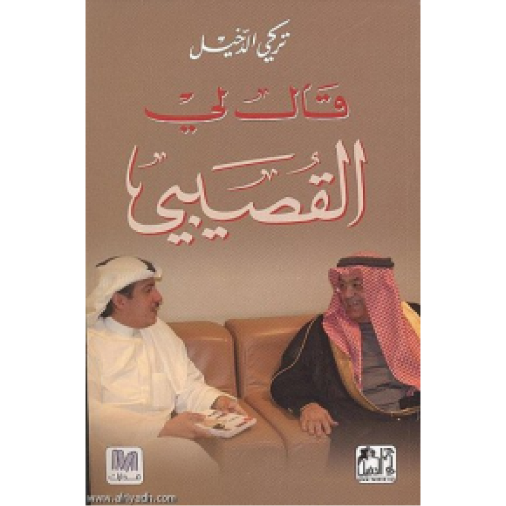 قال لي القصيبي