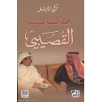 قال لي القصيبي
