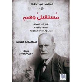 مستقبل وهم -سلسلة المؤلفات شبه الكاملة ج8- سيغموند فرويد